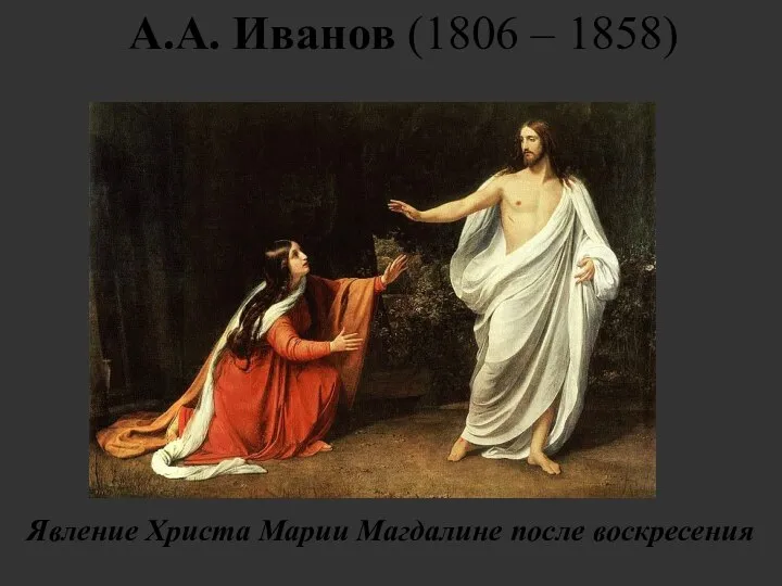 А.А. Иванов (1806 – 1858) Явление Христа Марии Магдалине после воскресения