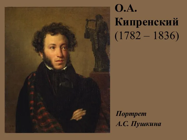 О.А. Кипренский (1782 – 1836) Портрет А.С. Пушкина