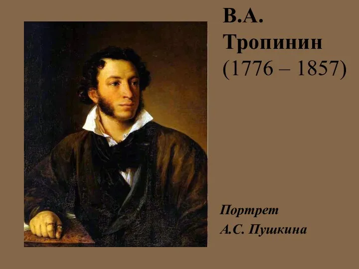В.А. Тропинин (1776 – 1857) Портрет А.С. Пушкина