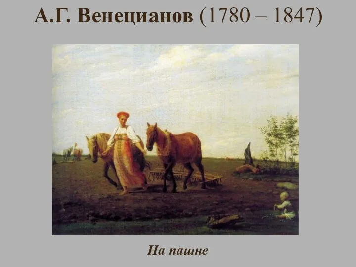 А.Г. Венецианов (1780 – 1847) На пашне