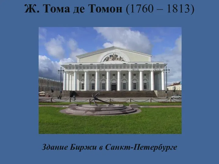 Ж. Тома де Томон (1760 – 1813) Здание Биржи в Санкт-Петербурге