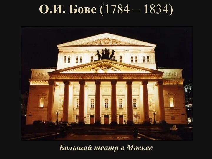 О.И. Бове (1784 – 1834) Большой театр в Москве