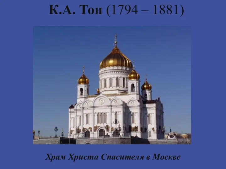 К.А. Тон (1794 – 1881) Храм Христа Спасителя в Москве