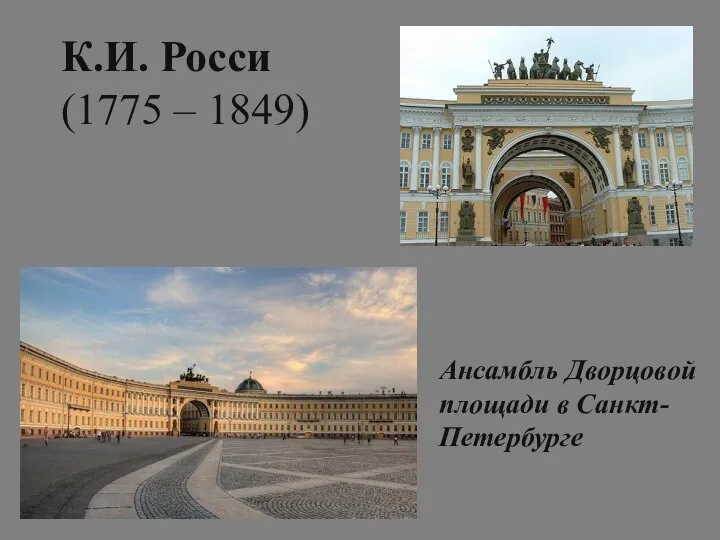 К.И. Росси (1775 – 1849) Ансамбль Дворцовой площади в Санкт-Петербурге