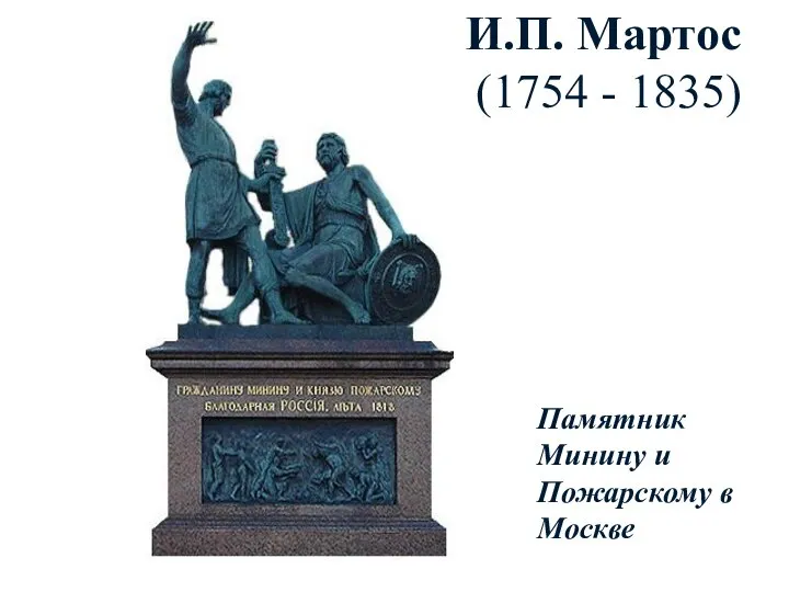 И.П. Мартос (1754 - 1835) Памятник Минину и Пожарскому в Москве