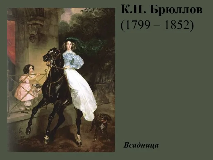 К.П. Брюллов (1799 – 1852) Всадница