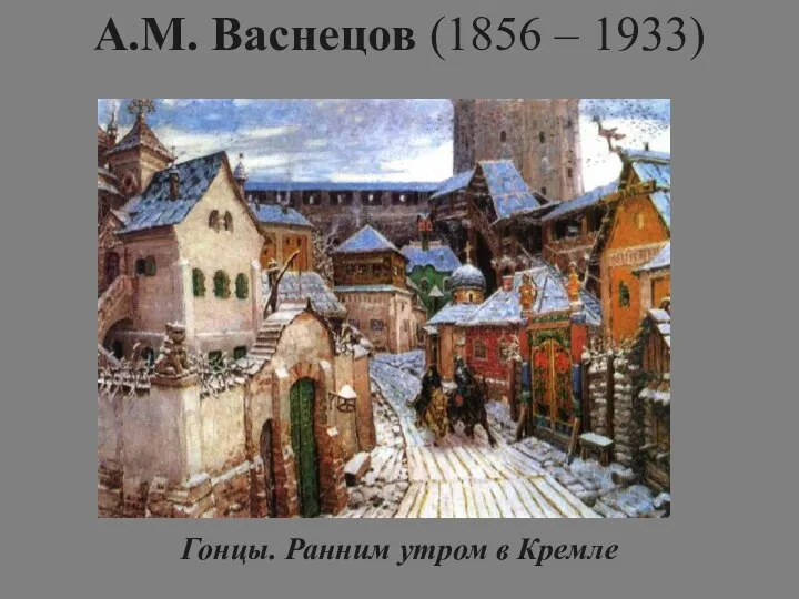 А.М. Васнецов (1856 – 1933) Гонцы. Ранним утром в Кремле