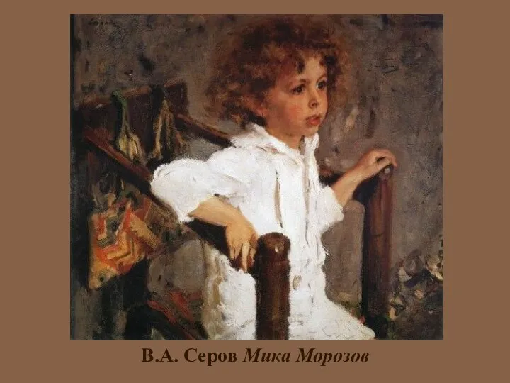 В.А. Серов Мика Морозов