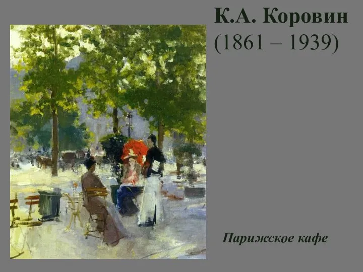 К.А. Коровин (1861 – 1939) Парижское кафе