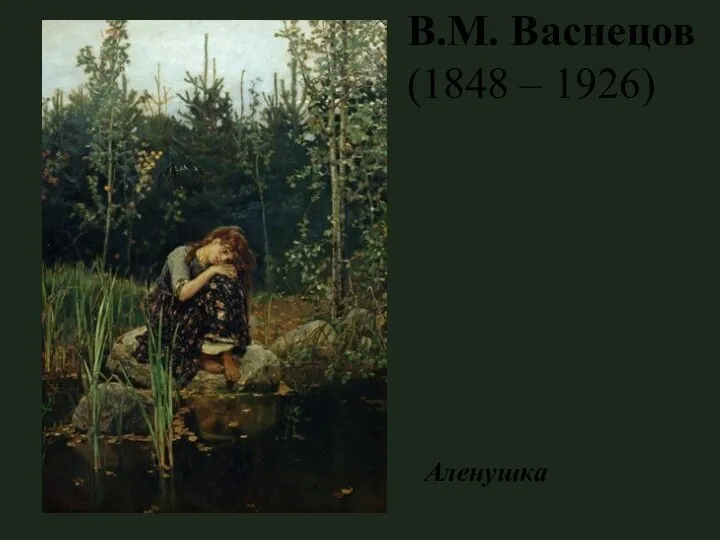 В.М. Васнецов (1848 – 1926) Аленушка