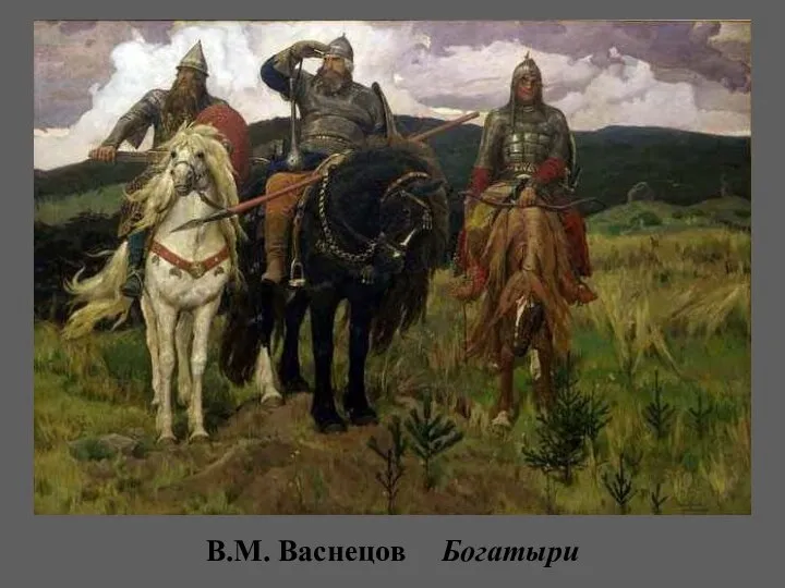 В.М. Васнецов Богатыри