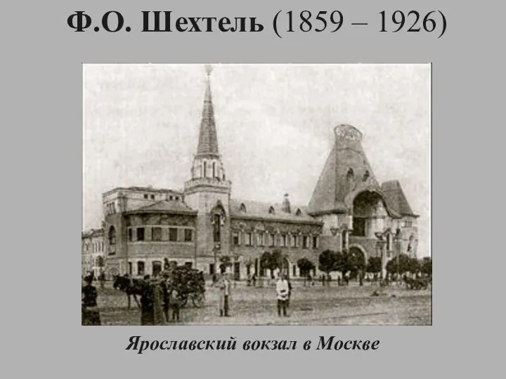 Ф.О. Шехтель (1859 – 1926) Ярославский вокзал в Москве