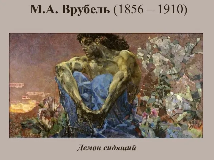 М.А. Врубель (1856 – 1910) Демон сидящий