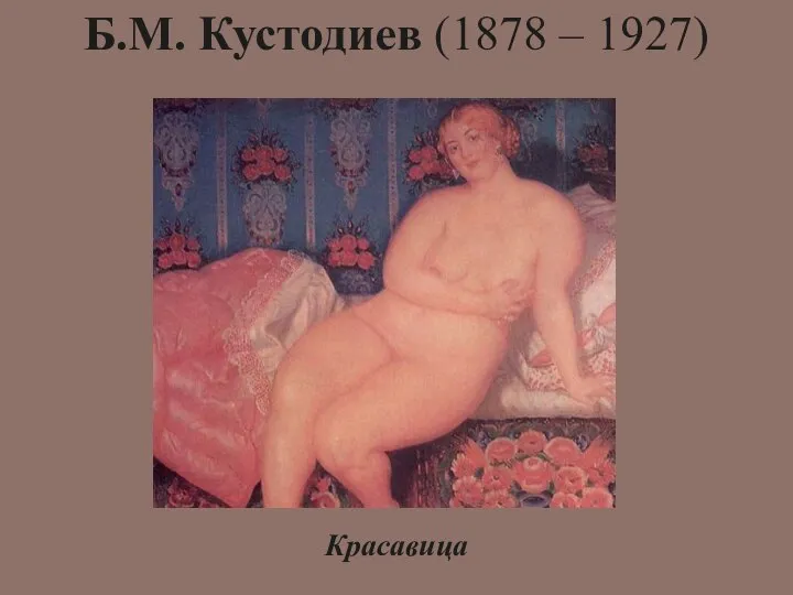 Б.М. Кустодиев (1878 – 1927) Красавица