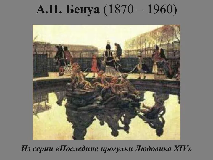 А.Н. Бенуа (1870 – 1960) Из серии «Последние прогулки Людовика XIV»