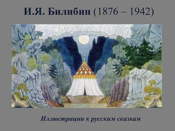 Иллюстрации к русским сказкам И.Я. Билибин (1876 – 1942)