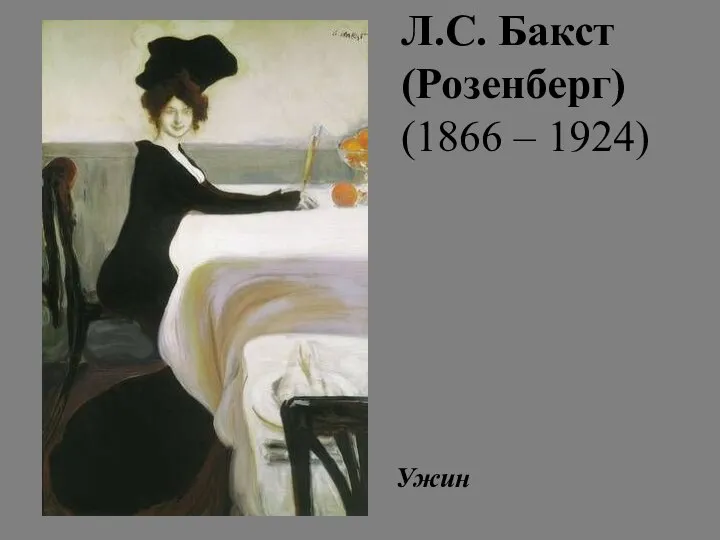 Л.С. Бакст (Розенберг) (1866 – 1924) Ужин