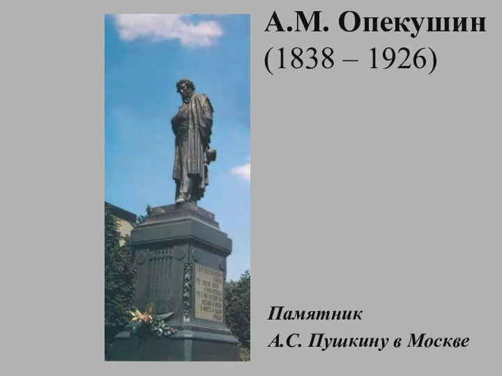 А.М. Опекушин (1838 – 1926) Памятник А.С. Пушкину в Москве