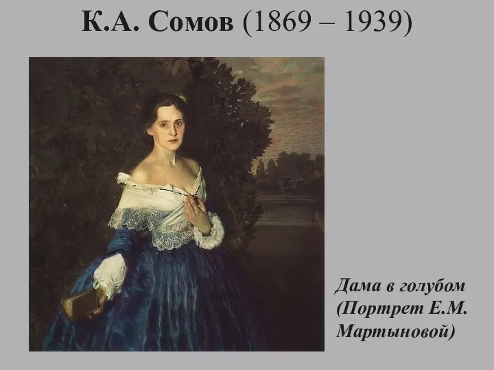 К.А. Сомов (1869 – 1939) Дама в голубом (Портрет Е.М. Мартыновой)