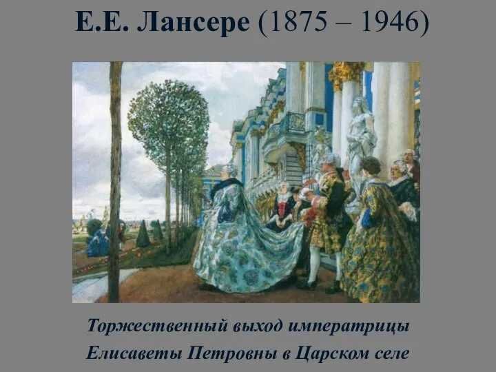 Е.Е. Лансере (1875 – 1946) Торжественный выход императрицы Елисаветы Петровны в Царском селе