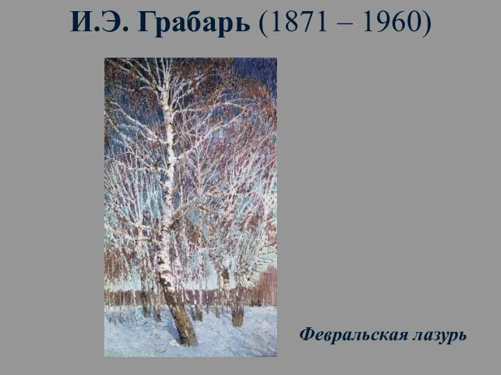 И.Э. Грабарь (1871 – 1960) Февральская лазурь