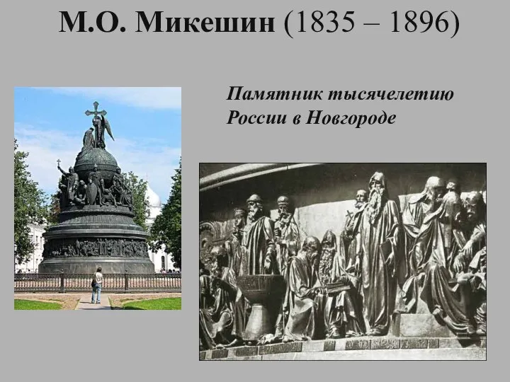 М.О. Микешин (1835 – 1896) Памятник тысячелетию России в Новгороде