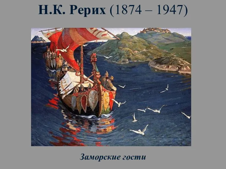 Н.К. Рерих (1874 – 1947) Заморские гости