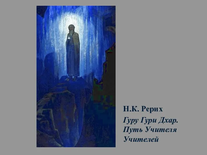 Н.К. Рерих Гуру Гури Дхар. Путь Учителя Учителей