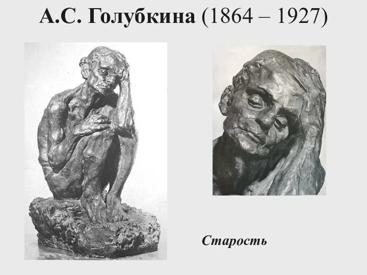 А.С. Голубкина (1864 – 1927) Старость