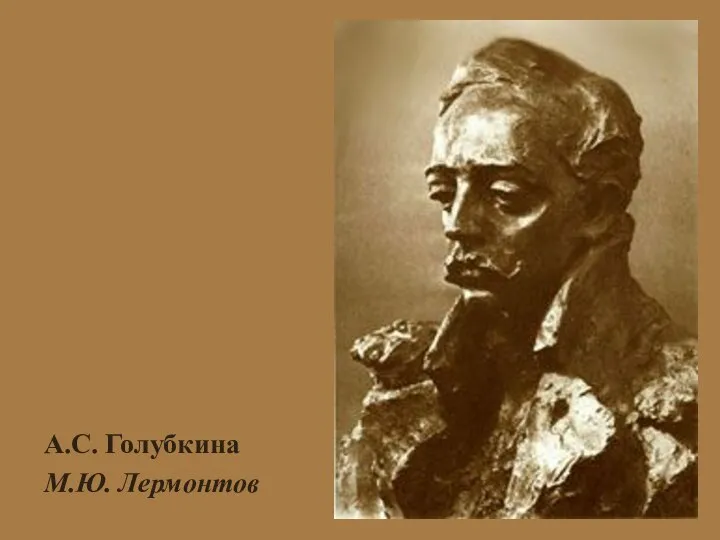 А.С. Голубкина М.Ю. Лермонтов