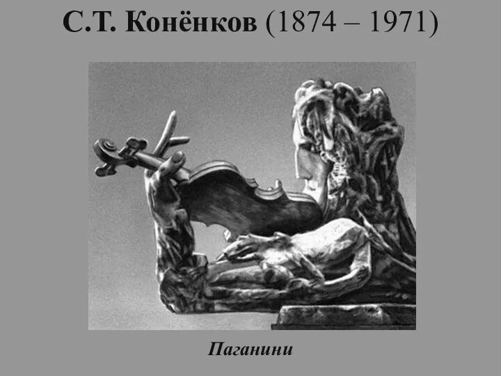 С.Т. Конёнков (1874 – 1971) Паганини