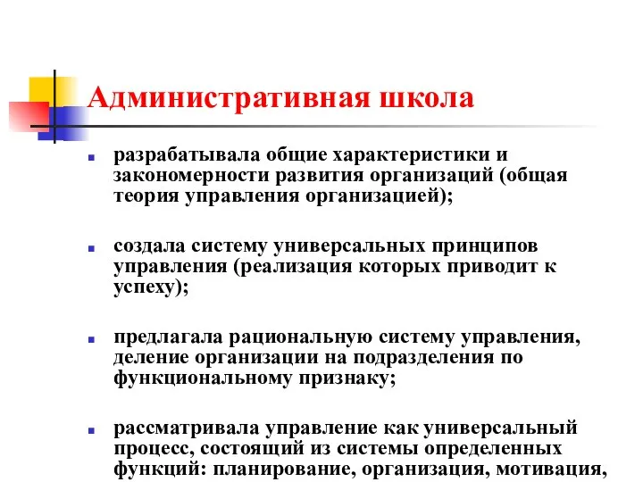 Административная школа разрабатывала общие характеристики и закономерности развития организаций (общая теория