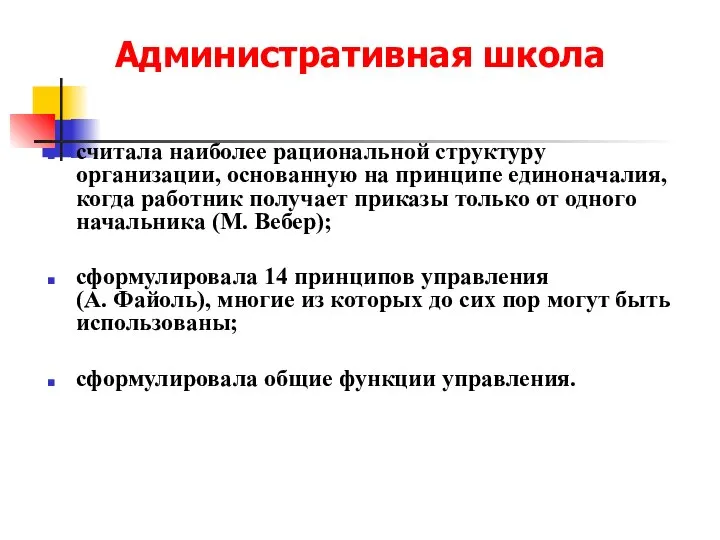 считала наиболее рациональной структуру организации, основанную на принципе единоначалия, когда работник