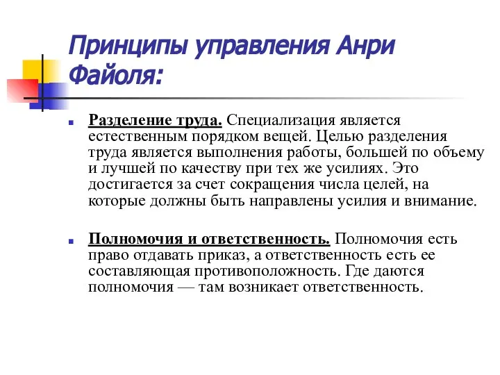 Принципы управления Анри Файоля: Разделение труда. Специализация является естественным порядком вещей.