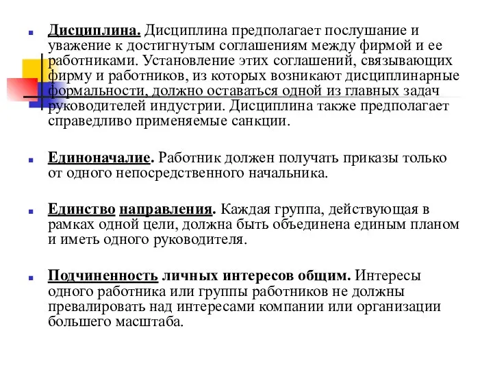 Дисциплина. Дисциплина предполагает послушание и уважение к достигнутым соглашениям между фирмой