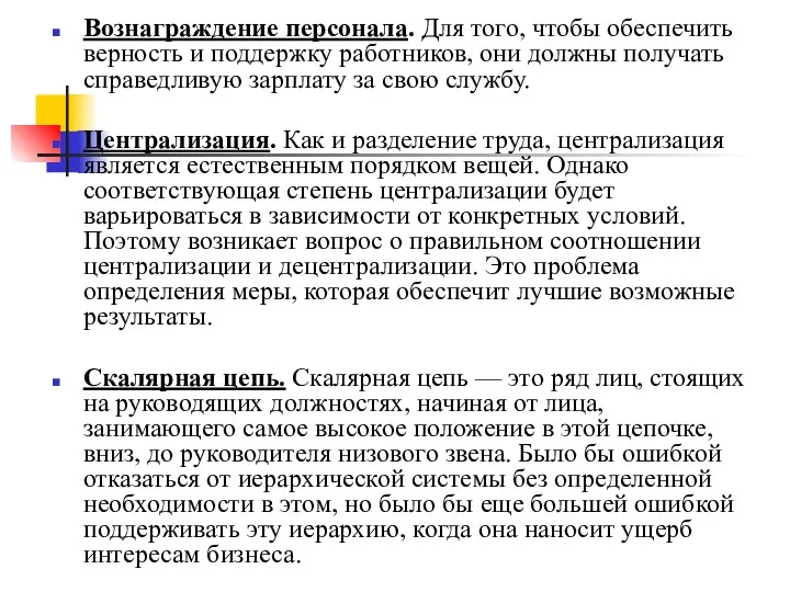 Вознаграждение персонала. Для того, чтобы обеспечить верность и поддержку работников, они