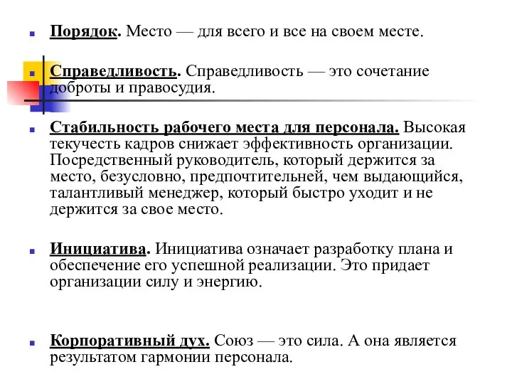 Порядок. Место — для всего и все на своем месте. Справедливость.