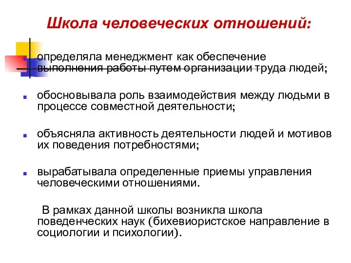 Школа человеческих отношений: определяла менеджмент как обеспечение выполнения работы путем организации