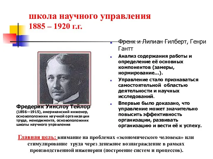 школа научного управления 1885 – 1920 г.г. Френк и Лилиан Гилберт,