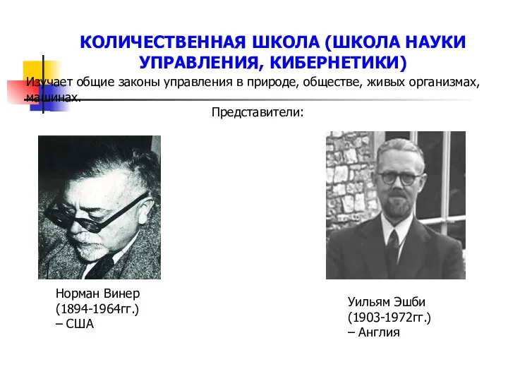 Изучает общие законы управления в природе, обществе, живых организмах, машинах. Представители: