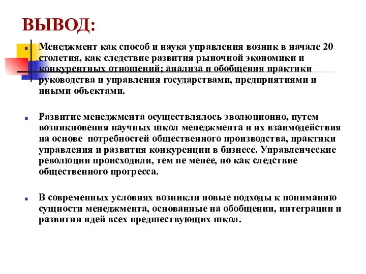 ВЫВОД: Менеджмент как способ и наука управления возник в начале 20