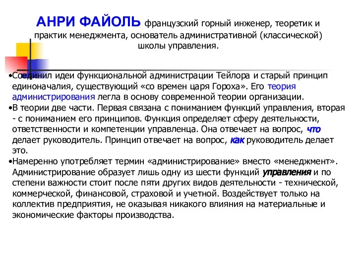 Соединил идеи функциональной администрации Тейлора и старый принцип единоначалия, существующий «со