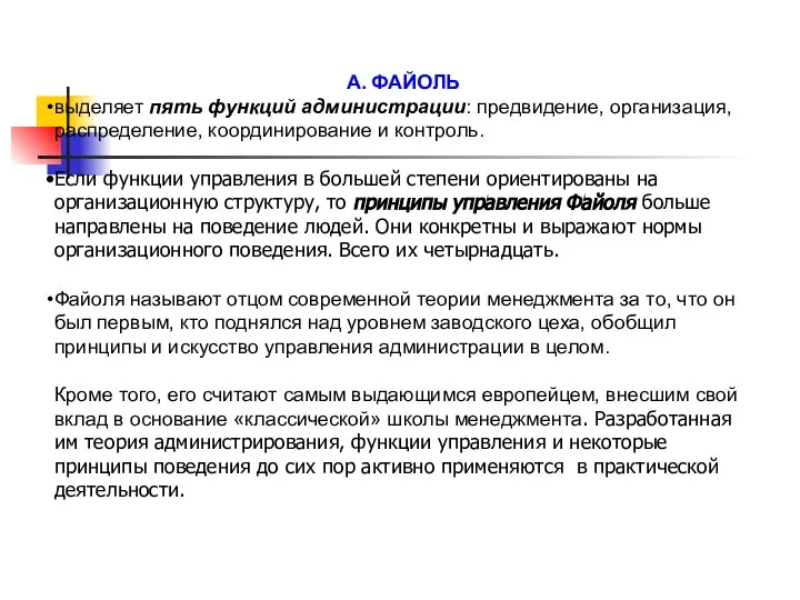 А. ФАЙОЛЬ выделяет пять функций администрации: предвидение, организация, распределение, координирование и