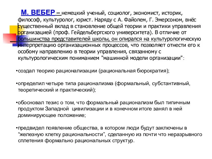 М. ВЕБЕР – немецкий ученый, социолог, экономист, историк, философ, культуролог, юрист.