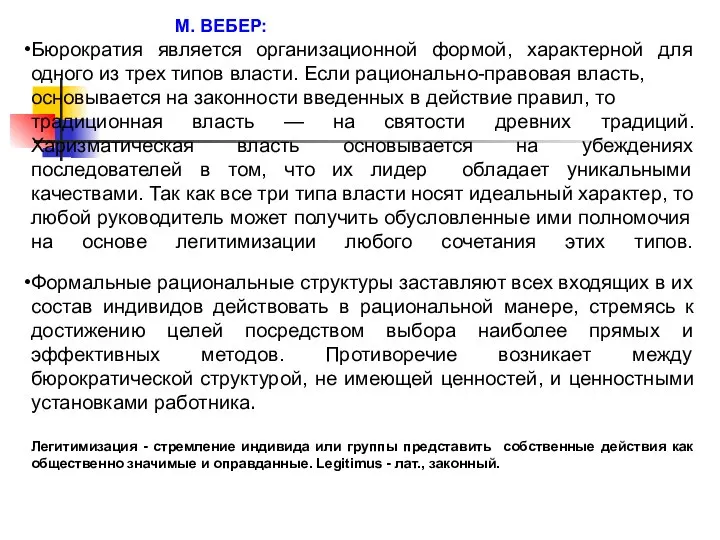 М. ВЕБЕР: Бюрократия является организационной формой, характерной для одного из трех