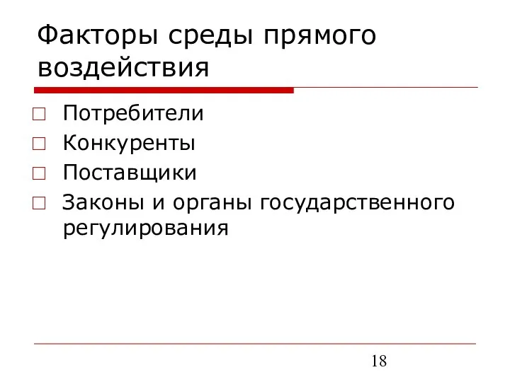 Факторы среды прямого воздействия Потребители Конкуренты Поставщики Законы и органы государственного регулирования