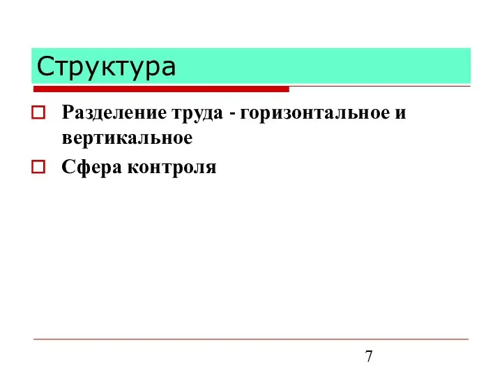 Структура Разделение труда - горизонтальное и вертикальное Сфера контроля