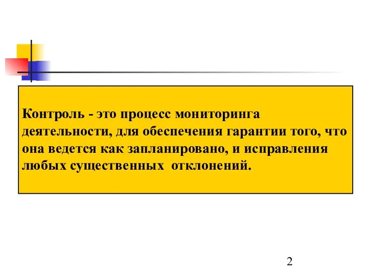 Контроль - это процесс мониторинга деятельности, для обеспечения гарантии того, что