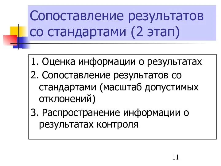 Сопоставление результатов со стандартами (2 этап) 1. Оценка информации о результатах