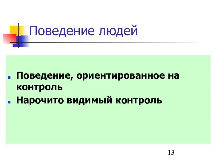 Поведение людей Поведение, ориентированное на контроль Нарочито видимый контроль